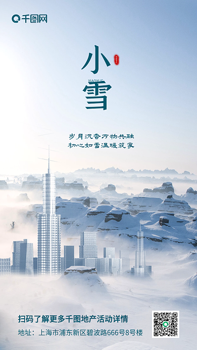 简约创意合成小雪地产风手机海报