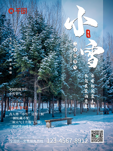 二十四节气小雪森林降小雪中国传统节气海报