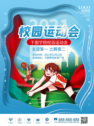 创意校园运动会比赛海报