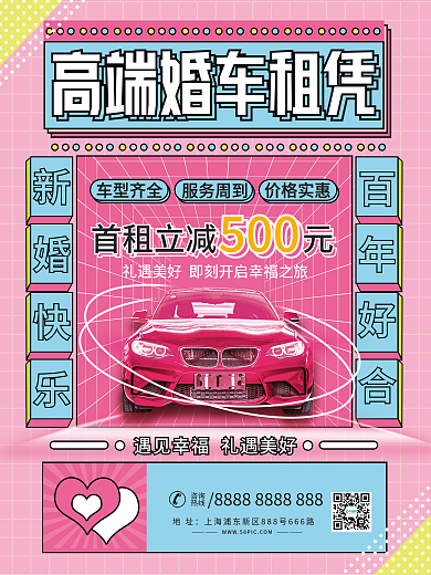 创意大气高端婚车租赁海报