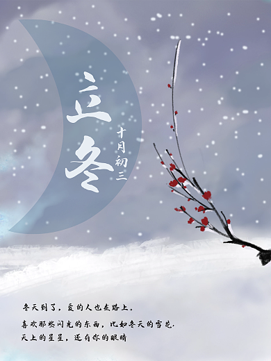 立冬海报纪念过去的时光