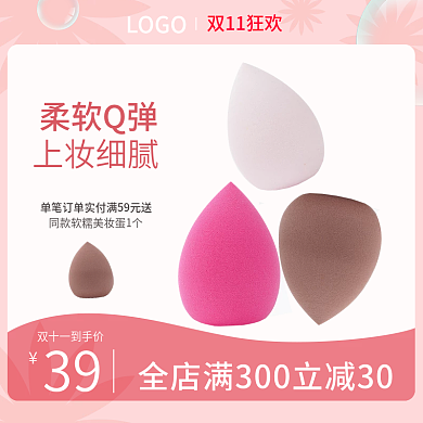 淘宝天猫双十一活动促销美妆护肤美妆蛋主图