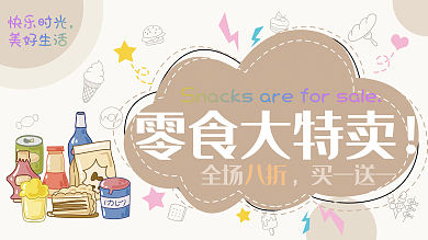 双11零食卡通海报大特卖促销活动可爱展板