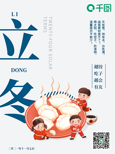 简约立冬节气吃饺子海报