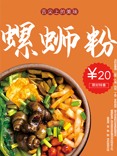 螺蛳粉美食海报美味简约设计
