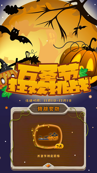 万圣节手机活动海报
