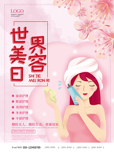 清新创意简洁世界美容日海报