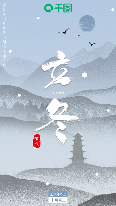 简约创意新媒体二十四节气立冬海报