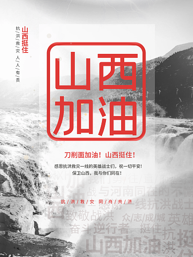 红色简约山西加油抗洪救灾公益海报