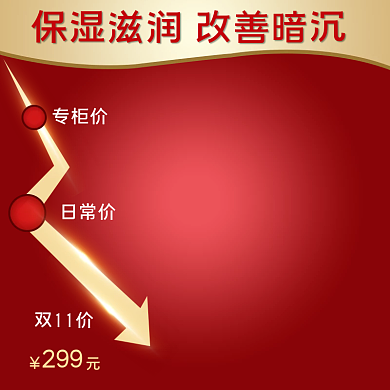 淘宝主图化妆品双十二提前购主图直通车