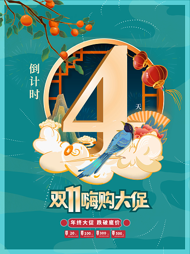 创意双十一双11活动开启倒计时4天海报