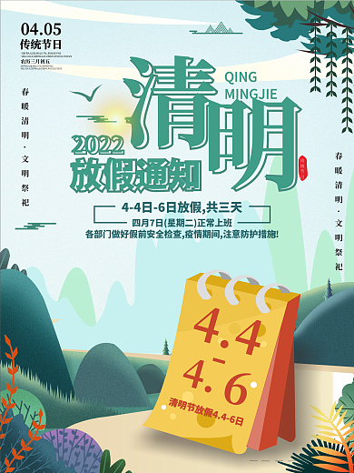 原创台历清明节放假通知海报