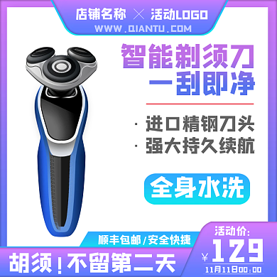 电商主图直通车剃须刀家具日用刮胡刀