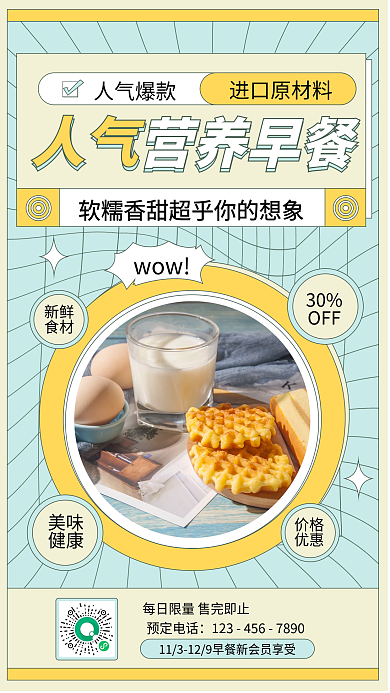 人气早餐推荐美食手机海报