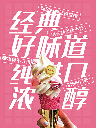 冰淇淋海报粉色设计