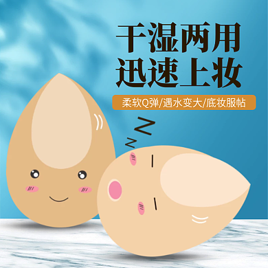 唯美清新美妆蛋主图