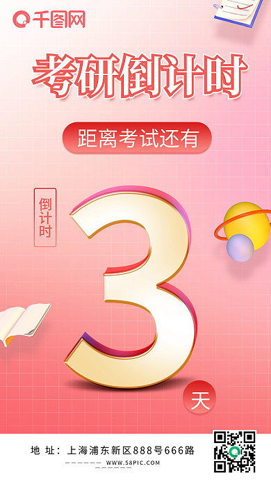 考研倒计时手机海报