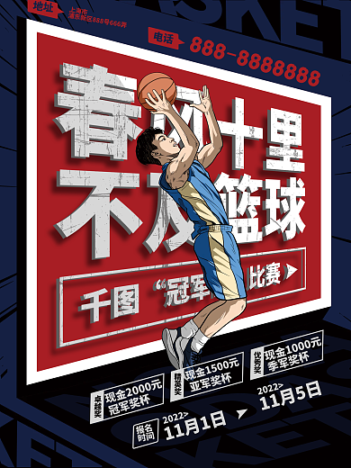 篮球运动海报体育运动商业海报红蓝搭配排版