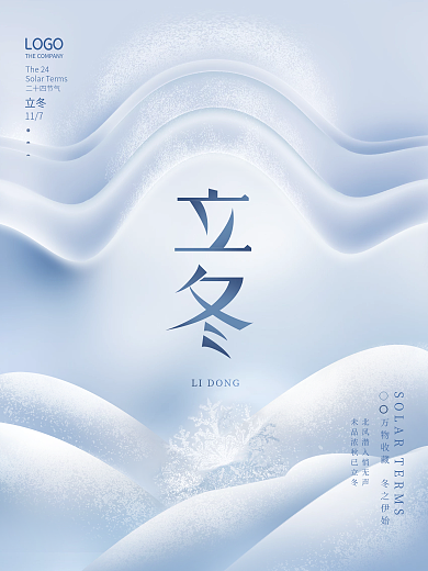 简约24节气立冬节气节日海报