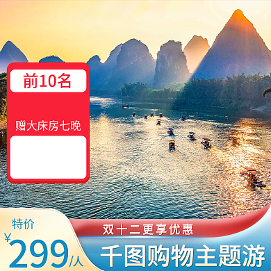 电商双十二旅游酒店主图直通车促销活动