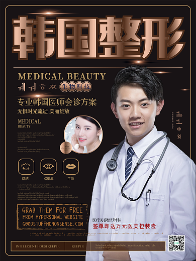 简约大气韩国整形海报