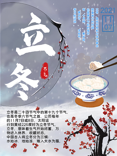 中国风二十四节气立冬吃饺子风俗习俗海报