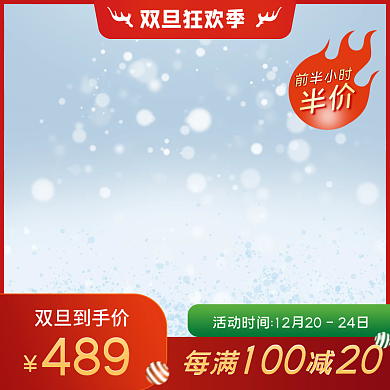圣诞活动氛围主图直通车