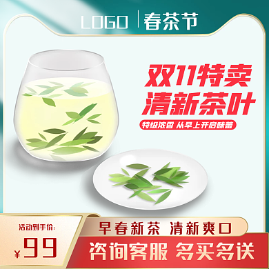 双11特卖清新茶叶主图