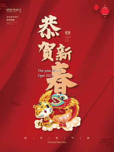 喜庆恭贺新春2022新年虎年春年节日海报