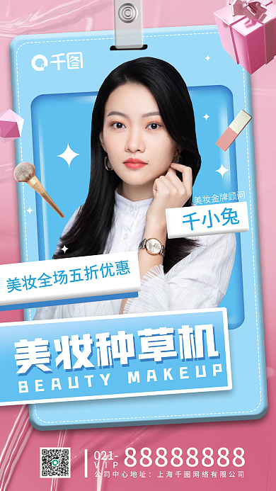 美妆种草机创意手机海报