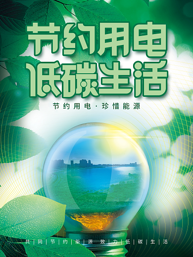 节约用电海报公益海报