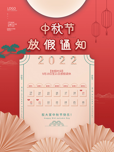 简约中国风中秋节放假通知节日海报