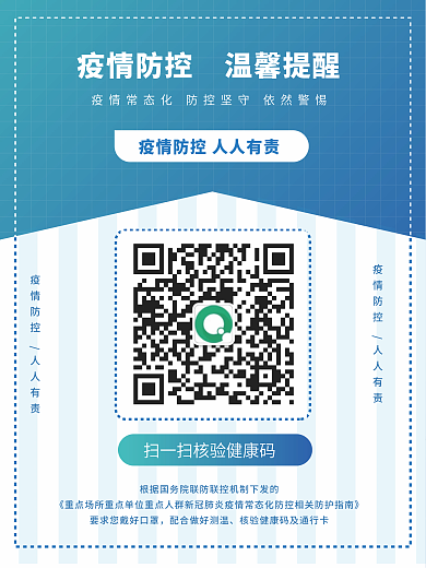 疫情防控扫码健康码二维码温馨提醒
