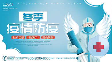 冬季疫情防护展板