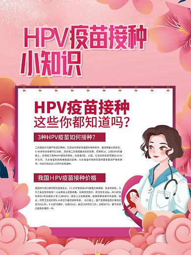 简约小清新HPV疫苗接种须知宣传公益海报