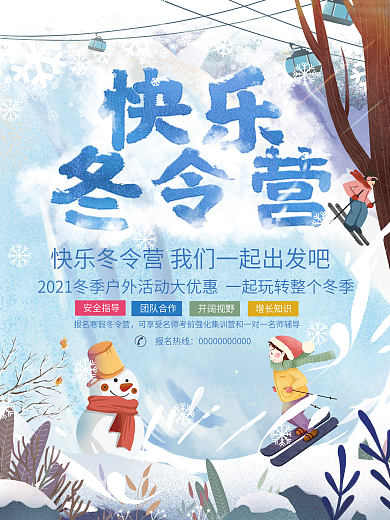 卡通快乐报名冬季滑雪冬令营招生海报