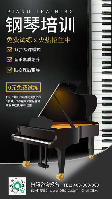创意合成钢琴培训招生手机海报