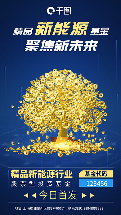 新能源基金商务金融手机海报