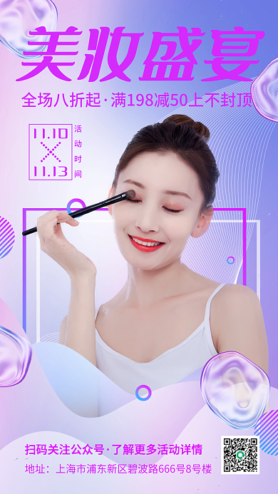 简约流体渐变美妆秋冬护肤促销手机海报