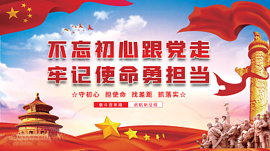 不忘初心跟党走牢记使命勇担当党建展板海报