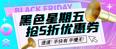 黑色星期五促销潮流酸性公众号封面