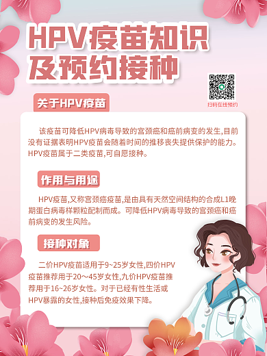 HPV宫颈癌疫苗预约接种公益宣传海报