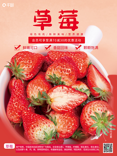 营养新鲜草莓销售海报