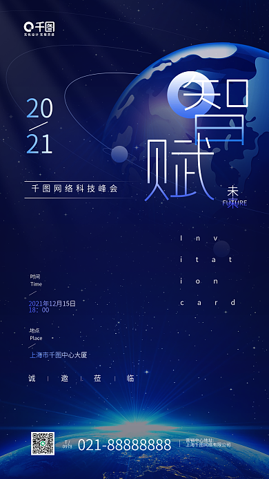 科技峰会邀请函蓝色科技感手机海报