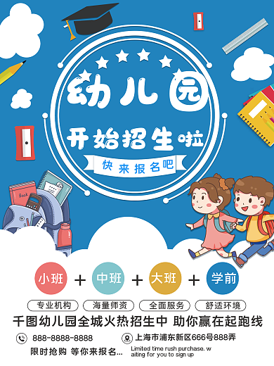 幼儿园的招生海报