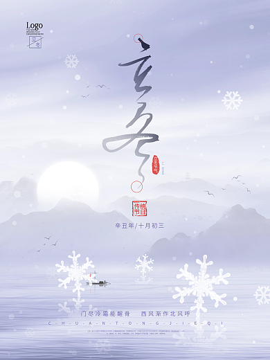 中国风立冬节气海报