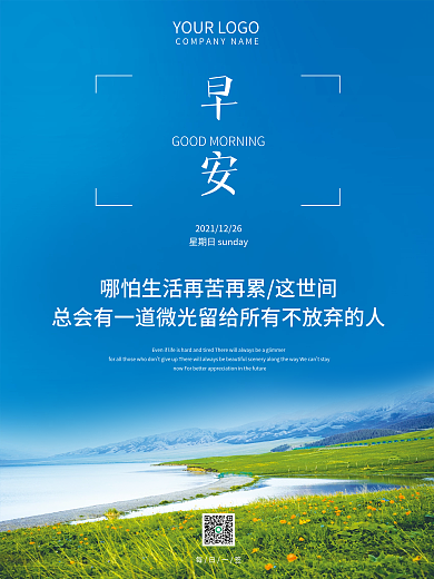 简约美景早安海报正能量心灵鸡汤语录日签
