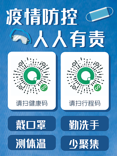 疫情防控健康码行程码海报扁平蓝色简约口罩