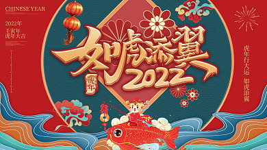 2022年新年春节如虎添翼高清展板