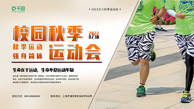 校园秋季运动会展板跑步健身运动展板